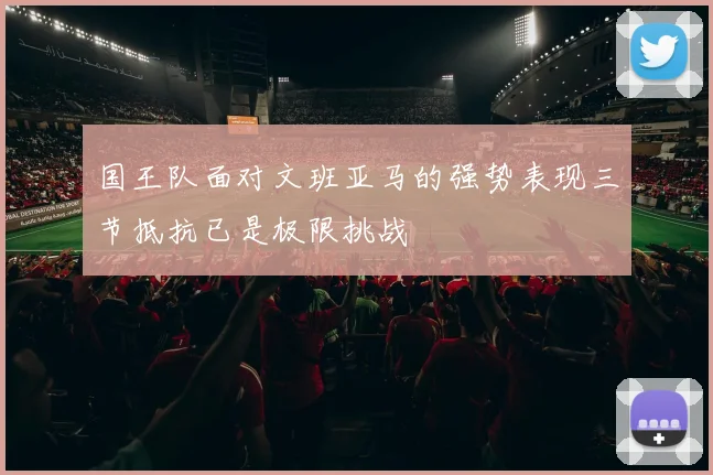 国王队面对文班亚马的强势表现三节抵抗已是极限挑战