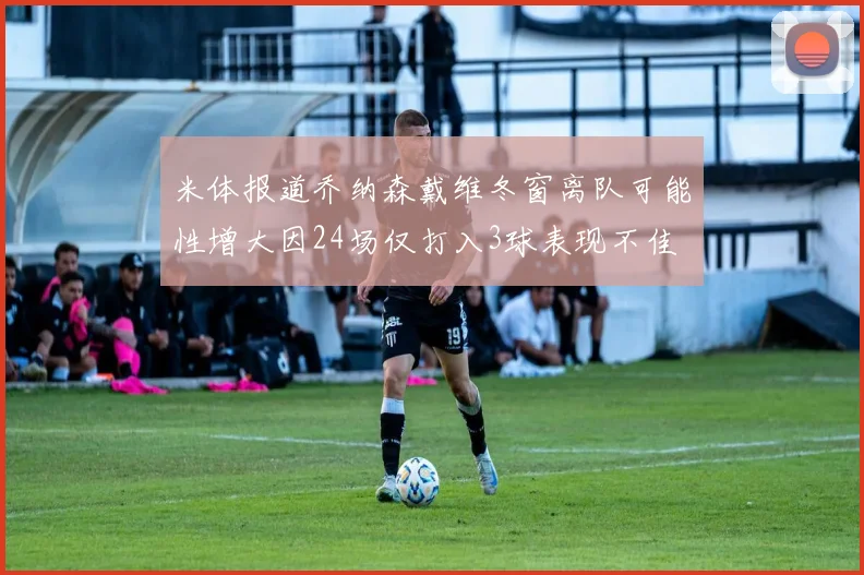 米体报道乔纳森戴维冬窗离队可能性增大因24场仅打入3球表现不佳